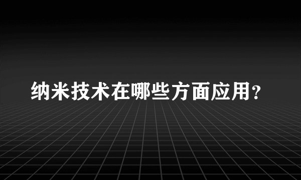 纳米技术在哪些方面应用？