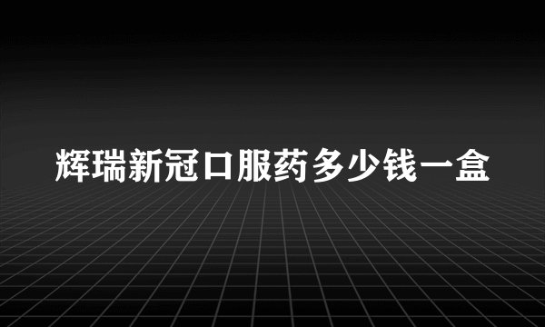 辉瑞新冠口服药多少钱一盒