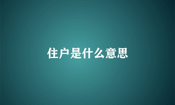 住户是什么意思