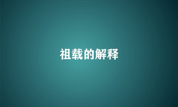 祖载的解释