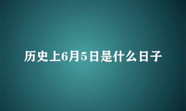 历史上6月5日是什么日子