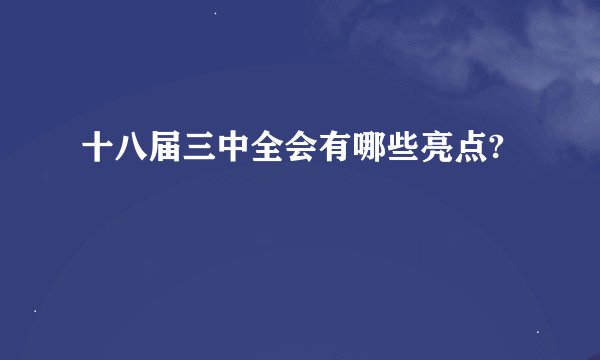 十八届三中全会有哪些亮点?