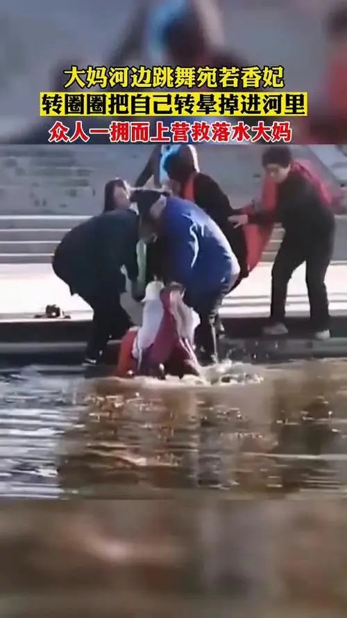 大妈河边跳舞转圈太投入，不小心把自己转晕掉进河里，当时到底发生了什么？