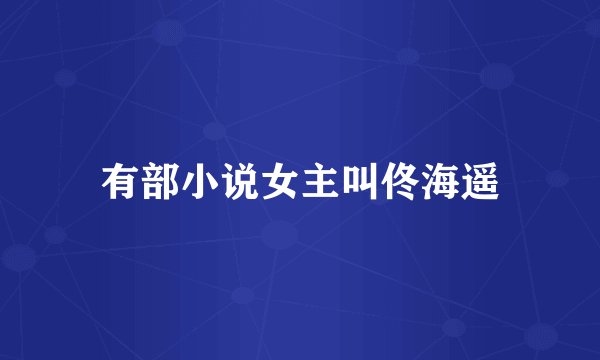 有部小说女主叫佟海遥