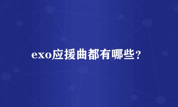 exo应援曲都有哪些？