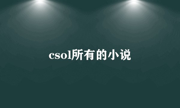 csol所有的小说