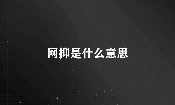 网抑是什么意思