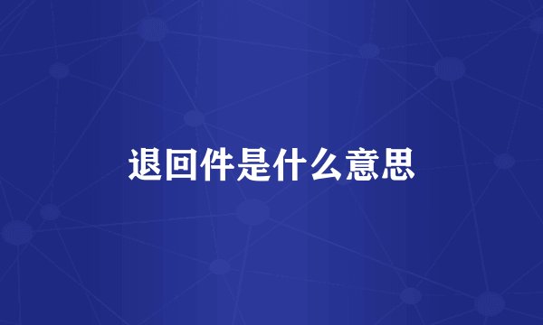 退回件是什么意思