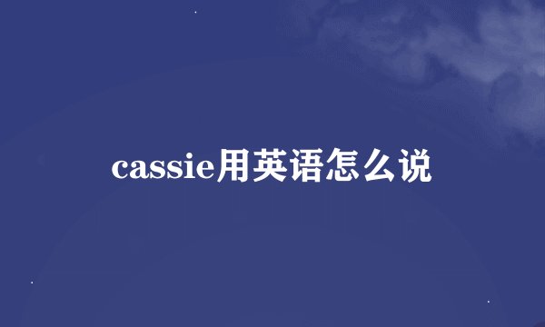 cassie用英语怎么说