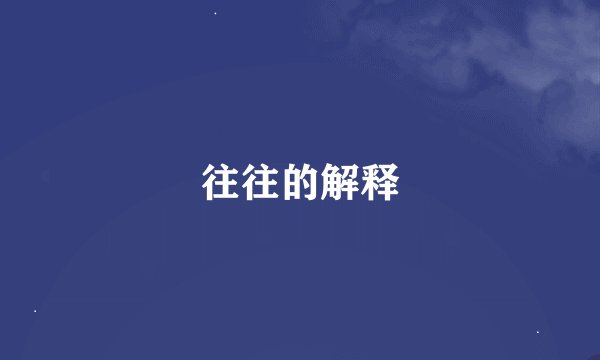 往往的解释