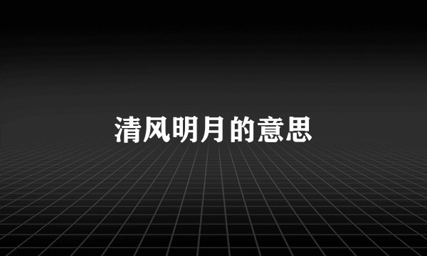 清风明月的意思