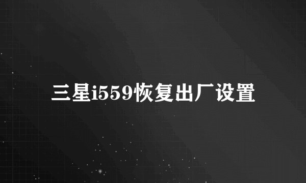 三星i559恢复出厂设置