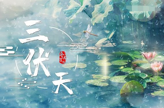 一伏二伏三伏分别是多少天