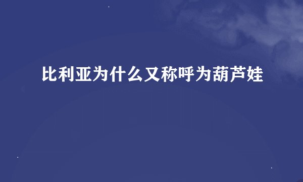 比利亚为什么又称呼为葫芦娃
