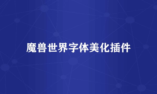 魔兽世界字体美化插件