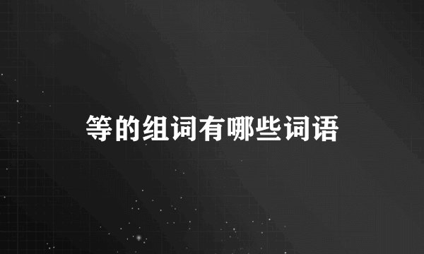 等的组词有哪些词语
