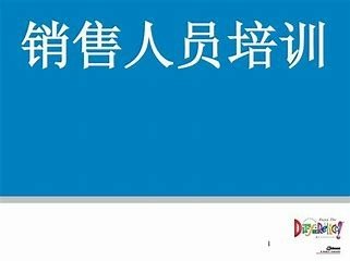 怎么培训销售员工