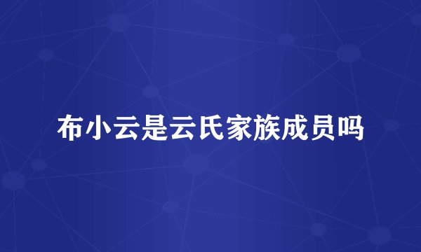布小云是云氏家族成员吗