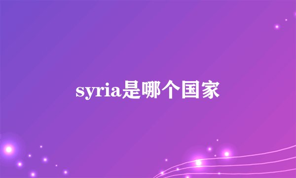 syria是哪个国家