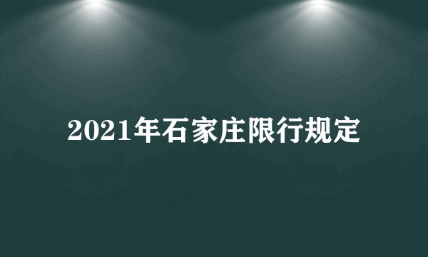 2021年石家庄限行规定