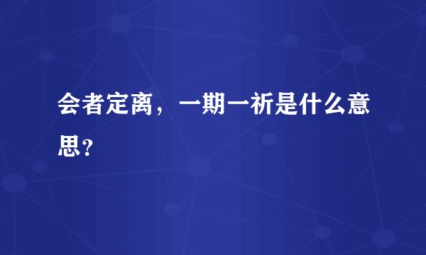 会者定离，一期一祈是什么意思？