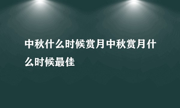 中秋什么时候赏月中秋赏月什么时候最佳
