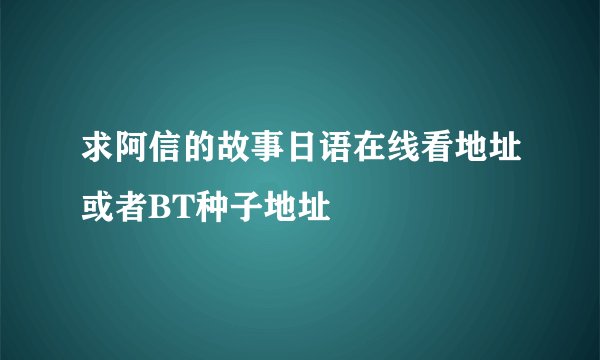 求阿信的故事日语在线看地址或者BT种子地址