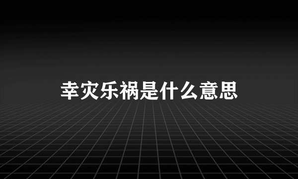 幸灾乐祸是什么意思