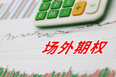 场外期权sac什么意思