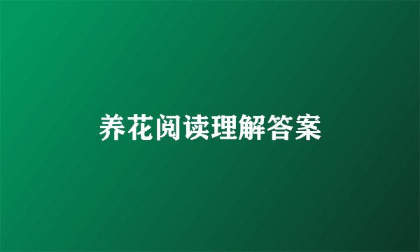 养花阅读理解答案