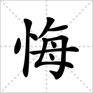 悔的读音是什么