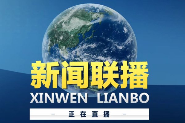 11月2日新闻联播主要内容