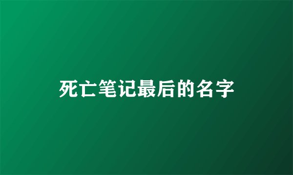 死亡笔记最后的名字