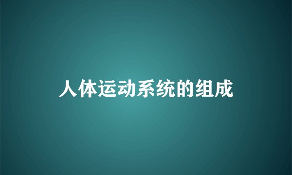 人体运动系统的组成
