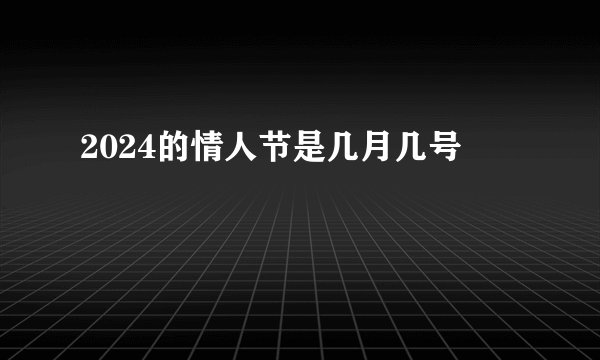 2024的情人节是几月几号