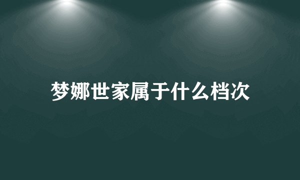 梦娜世家属于什么档次