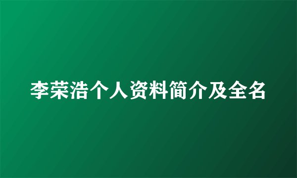 李荣浩个人资料简介及全名
