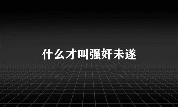 什么才叫强奸未遂