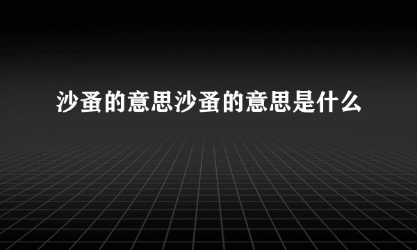 沙蚤的意思沙蚤的意思是什么