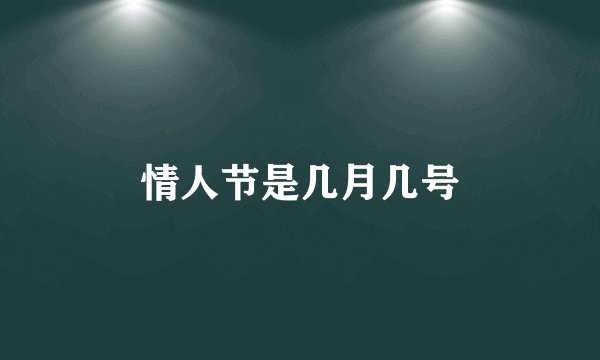 情人节是几月几号