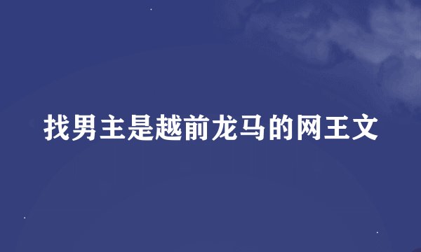 找男主是越前龙马的网王文
