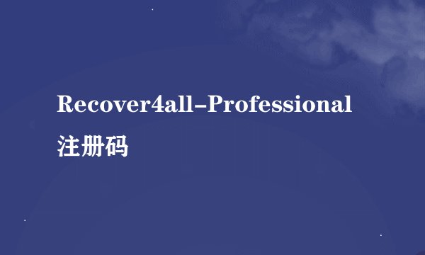 Recover4all-Professional注册码