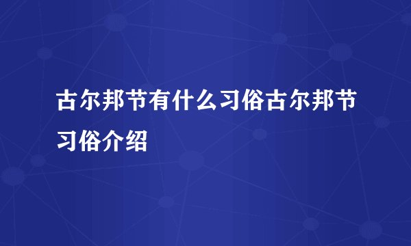 古尔邦节有什么习俗古尔邦节习俗介绍
