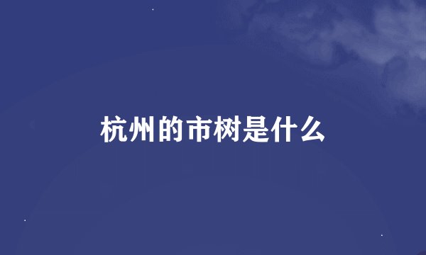 杭州的市树是什么