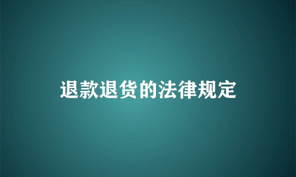 退款退货的法律规定
