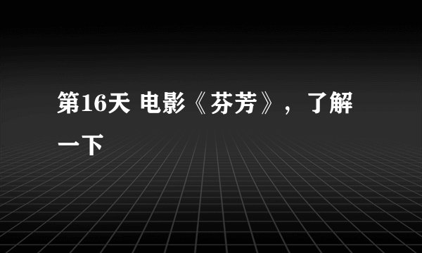 第16天 电影《芬芳》，了解一下