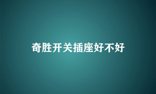 奇胜开关插座好不好