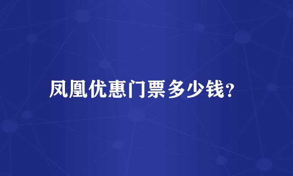 凤凰优惠门票多少钱？