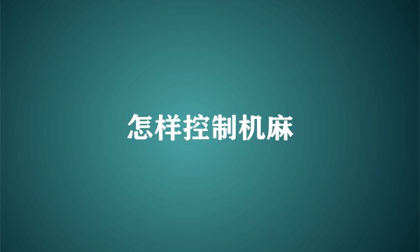 怎样控制机麻