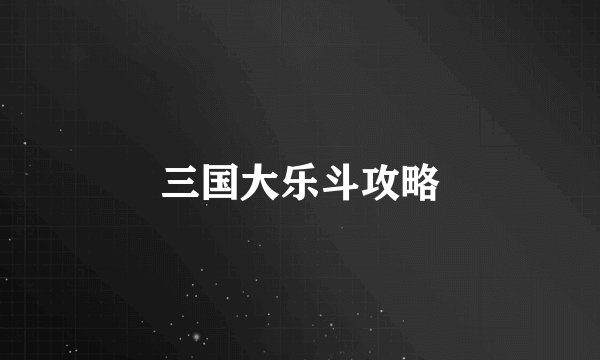 三国大乐斗攻略